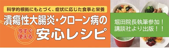 潰瘍性大腸炎・クローン病の安心レシピ