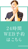 24時間WEB予約はこちら