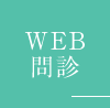 WEB問診