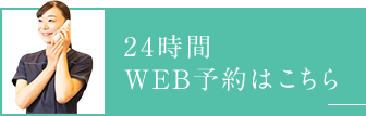 24時間WEB予約はこちら