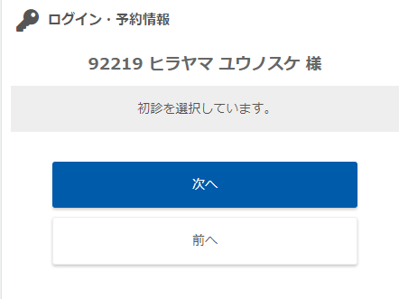 8：患者情報の入力を終えると下記のページが出てきます