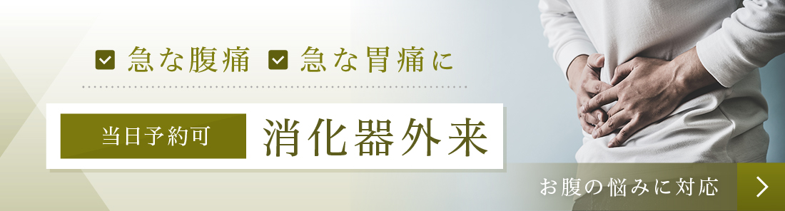 当日消化器外来