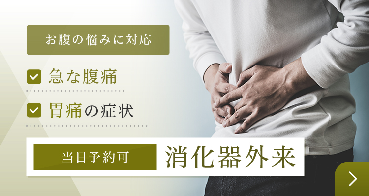 当日消化器外来