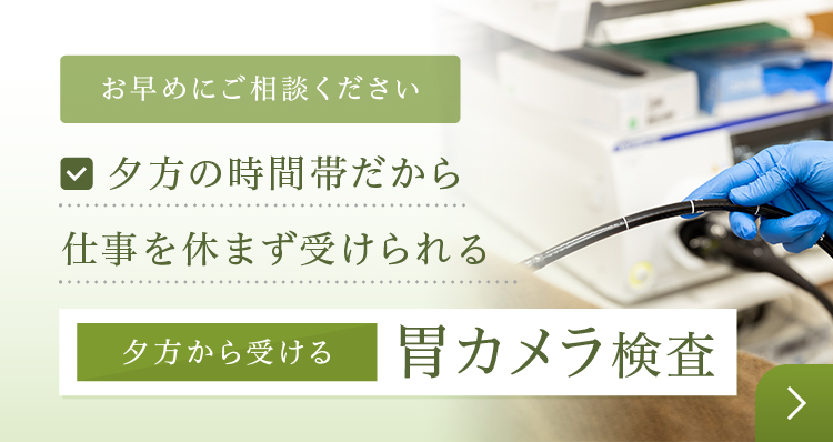 夕方に受けられる胃カメラ