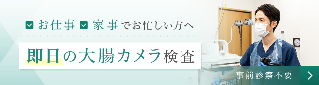 即日大腸カメラ