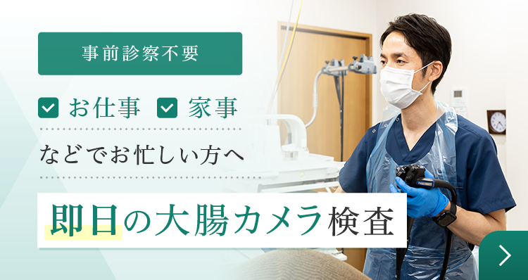 即日大腸カメラ